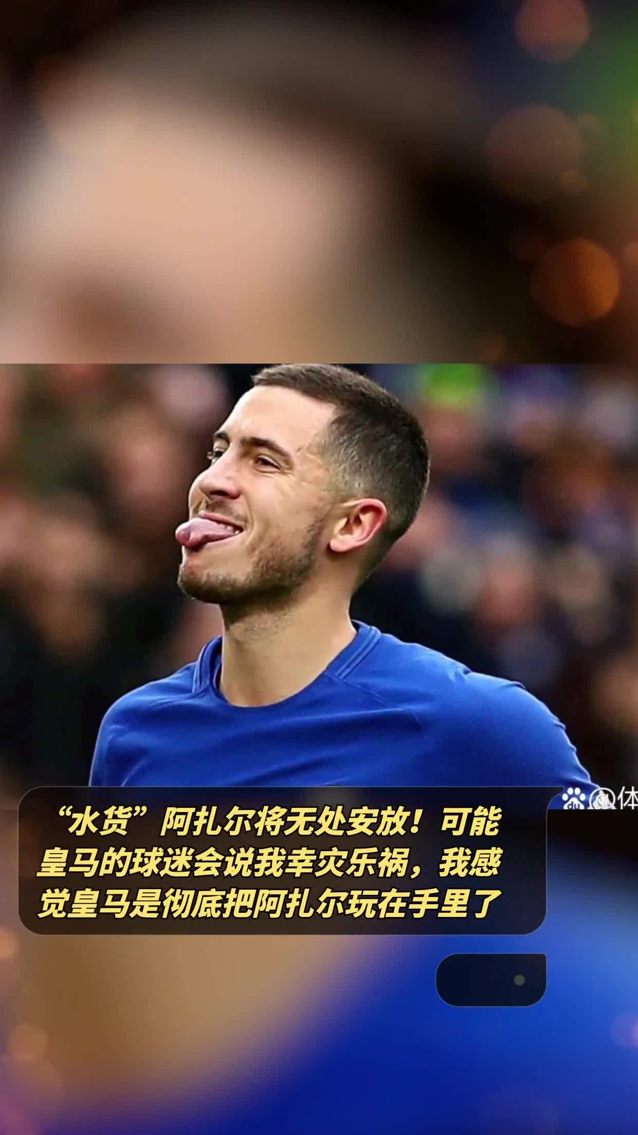 阿扎尔重伤恢复缓慢,皇马球迷担忧其未来表现 阿扎尔重伤恢复缓慢,皇马球迷担忧其未来表现